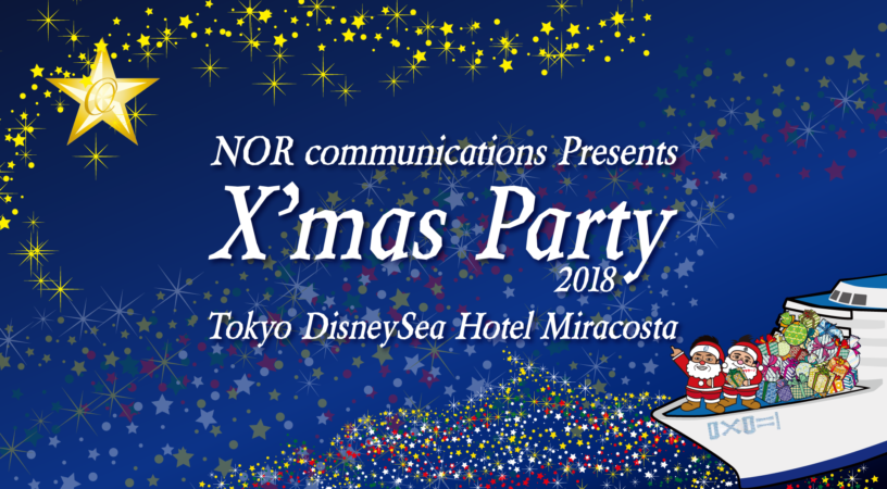 ノアコミュニケーションズクリスマスパーティー2018