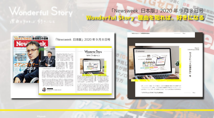 「Newsweek 日本版」Wonderful StoryにツクツクショップCMSが取り上げられました