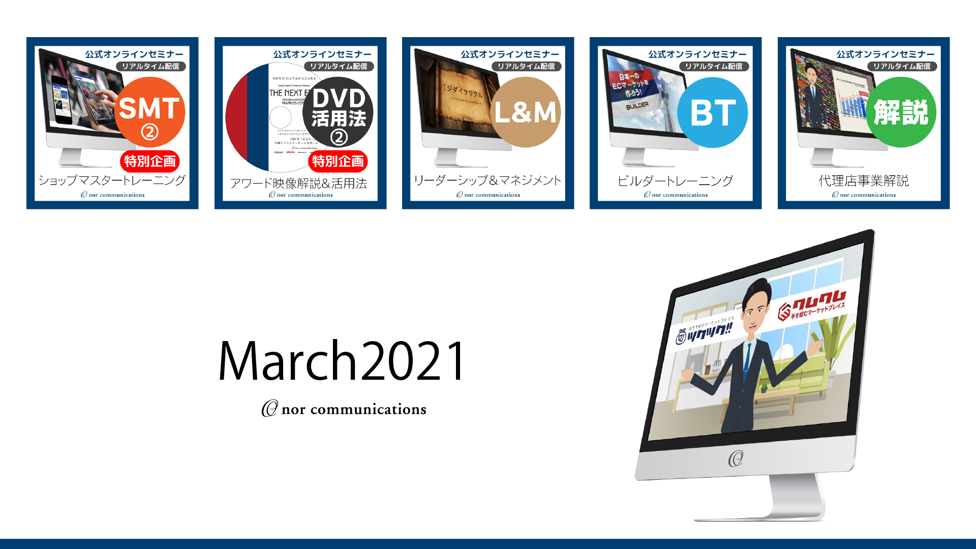 2021年3月ノアコミュニケーションズグループオンラインセミナー